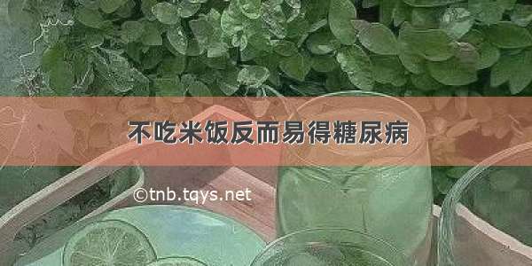 不吃米饭反而易得糖尿病