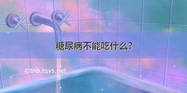 糖尿病不能吃什么？