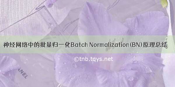 神经网络中的批量归一化Batch Normalization(BN)原理总结