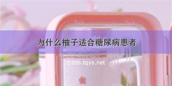 为什么柚子适合糖尿病患者