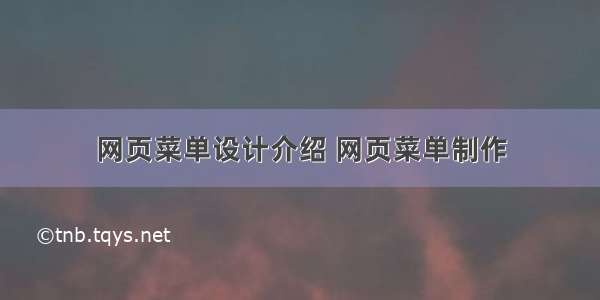 网页菜单设计介绍 网页菜单制作