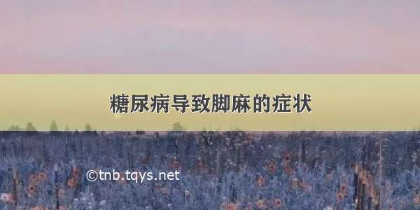 糖尿病导致脚麻的症状