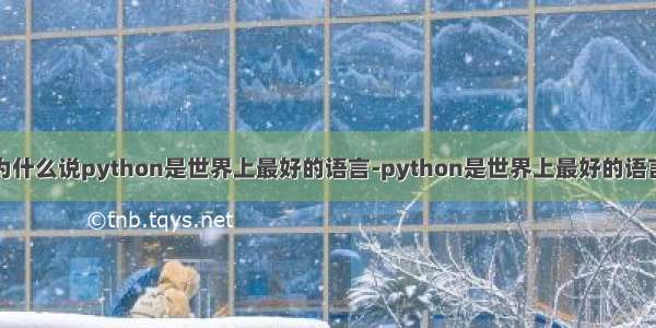 为什么说python是世界上最好的语言-python是世界上最好的语言