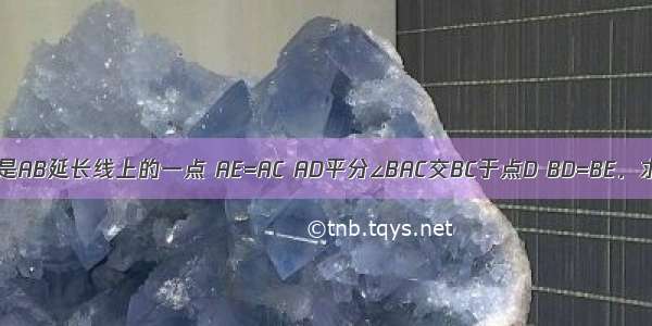 已知：如图所示 E是AB延长线上的一点 AE=AC AD平分∠BAC交BC于点D BD=BE．求证：∠ABC=2∠C．