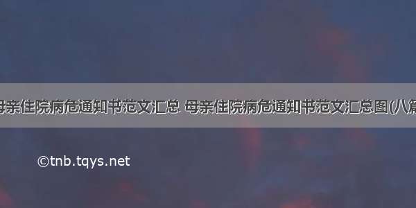 母亲住院病危通知书范文汇总 母亲住院病危通知书范文汇总图(八篇)