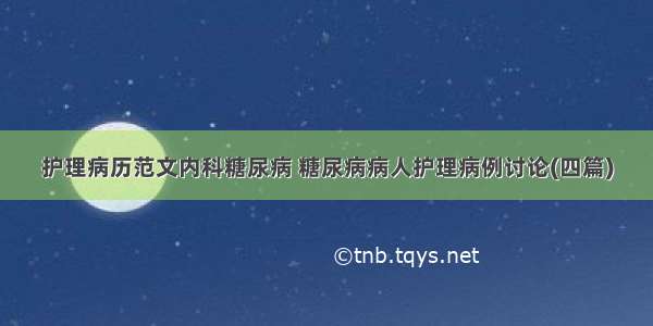 护理病历范文内科糖尿病 糖尿病病人护理病例讨论(四篇)