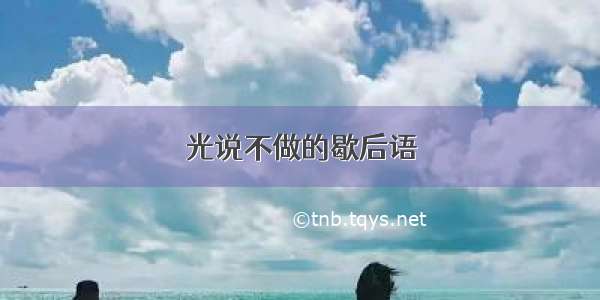 光说不做的歇后语