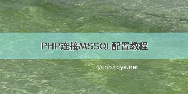 PHP连接MSSQL配置教程