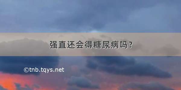 强直还会得糖尿病吗？