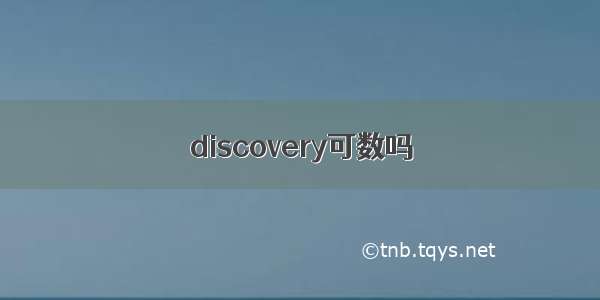 discovery可数吗