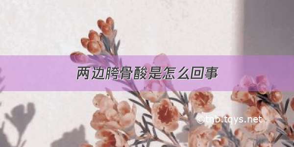 两边胯骨酸是怎么回事