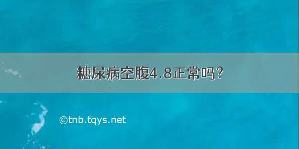 糖尿病空腹4.8正常吗？