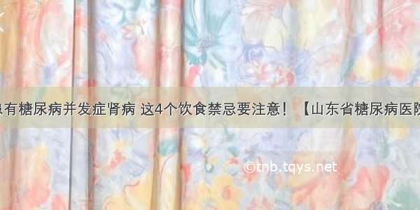 患有糖尿病并发症肾病 这4个饮食禁忌要注意！【山东省糖尿病医院】