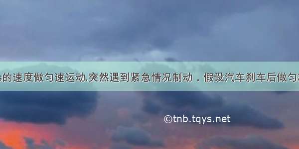 汽车以10m/s的速度做匀速运动.突然遇到紧急情况制动．假设汽车刹车后做匀减速直线运动