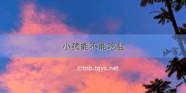 小孩能不能吃盐