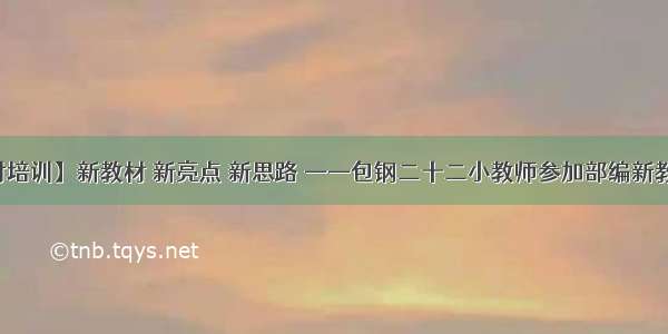 【教材培训】新教材 新亮点 新思路 ——包钢二十二小教师参加部编新教材培训