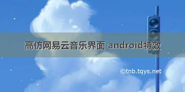 高仿网易云音乐界面 android特效