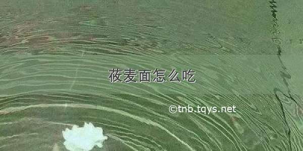 莜麦面怎么吃