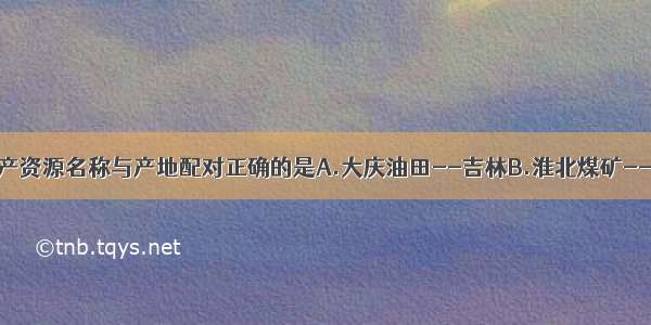 下列的能源矿产资源名称与产地配对正确的是A.大庆油田--吉林B.淮北煤矿--江苏C.胜利油