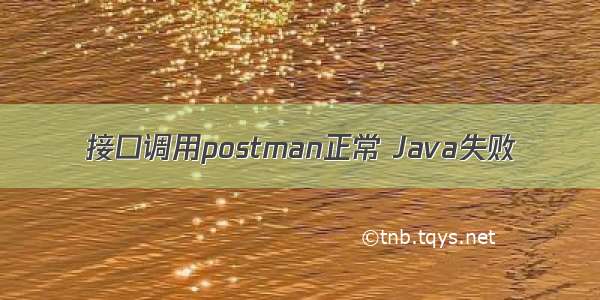 接口调用postman正常 Java失败