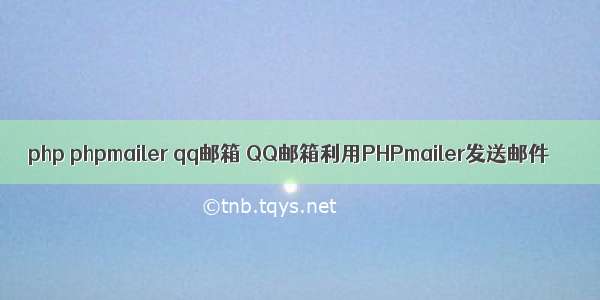 php phpmailer qq邮箱 QQ邮箱利用PHPmailer发送邮件