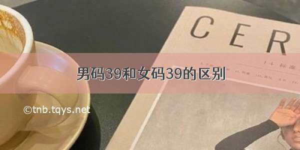 男码39和女码39的区别