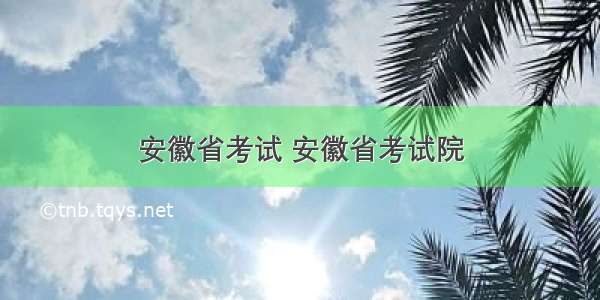 安徽省考试 安徽省考试院