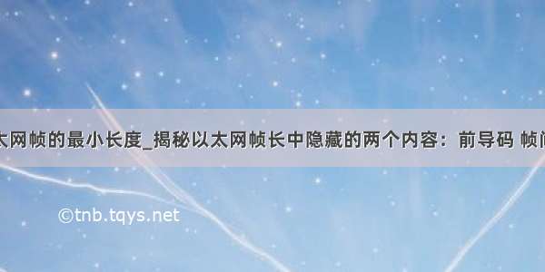 以太网帧的最小长度_揭秘以太网帧长中隐藏的两个内容：前导码 帧间隙