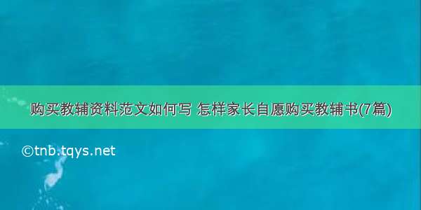 购买教辅资料范文如何写 怎样家长自愿购买教辅书(7篇)