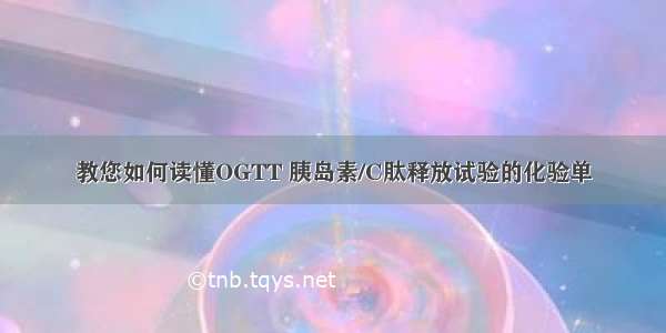 教您如何读懂OGTT 胰岛素/C肽释放试验的化验单