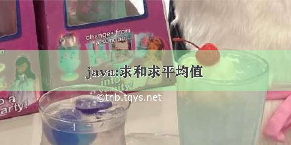 java:求和求平均值