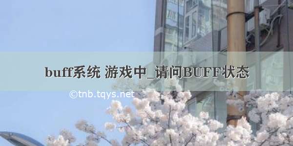 buff系统 游戏中_请问BUFF状态