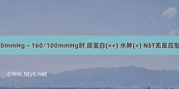 29岁 GP 孕38周 BP140/90mmHg～160/100mmHg时 尿蛋白(++) 水肿(+) NST无反应型 羊水指数(AFI)6cm。此时