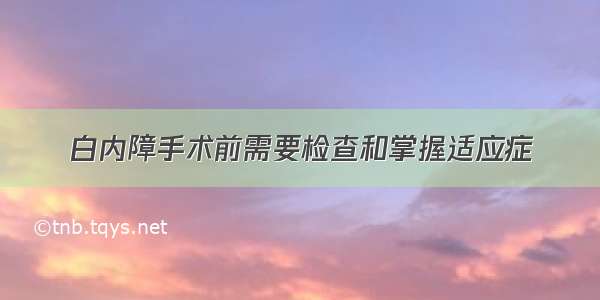 白内障手术前需要检查和掌握适应症