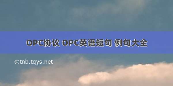 OPC协议 OPC英语短句 例句大全