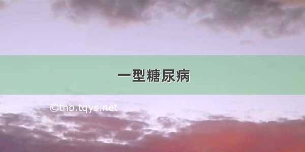 一型糖尿病