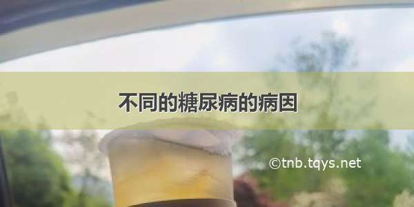 不同的糖尿病的病因