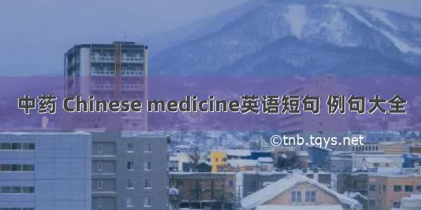 中药 Chinese medicine英语短句 例句大全