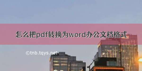 怎么把pdf转换为word办公文档格式