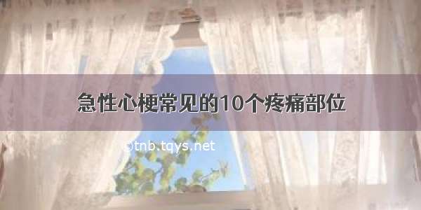 急性心梗常见的10个疼痛部位