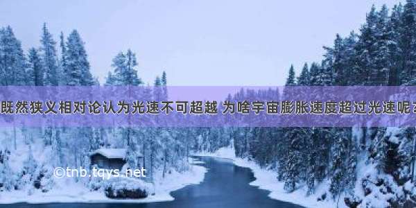 既然狭义相对论认为光速不可超越 为啥宇宙膨胀速度超过光速呢？