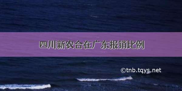 四川新农合在广东报销比例