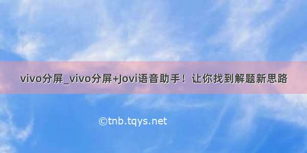 vivo分屏_vivo分屏+Jovi语音助手！让你找到解题新思路