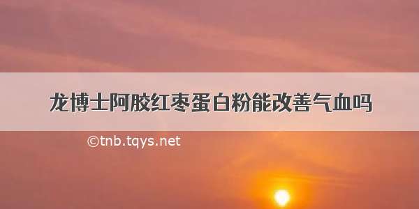 龙博士阿胶红枣蛋白粉能改善气血吗