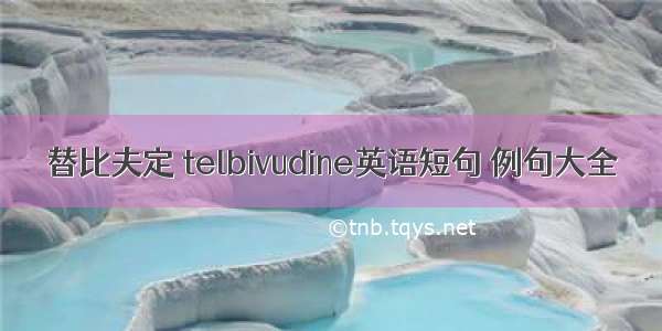 替比夫定 telbivudine英语短句 例句大全