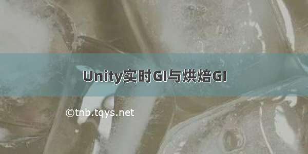 Unity实时GI与烘焙GI