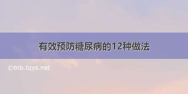 有效预防糖尿病的12种做法