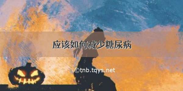 应该如何减少糖尿病