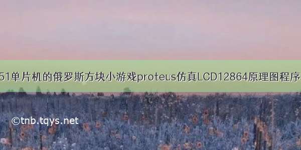 基于51单片机的俄罗斯方块小游戏proteus仿真LCD12864原理图程序设计