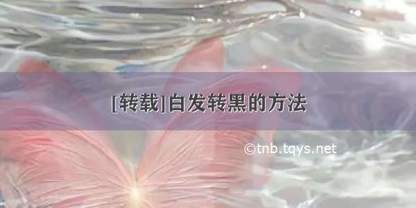 [转载]白发转黑的方法